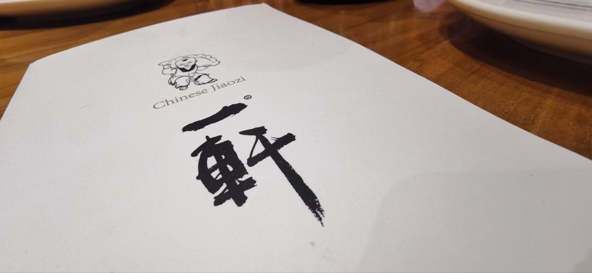 一轩饺子